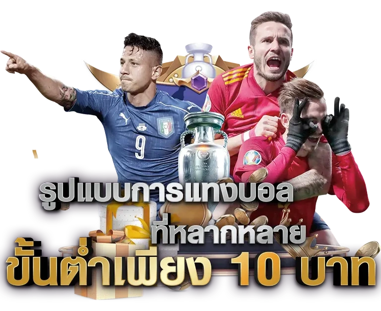 เว็บแทงบอลสเต็ป ออนไลน์