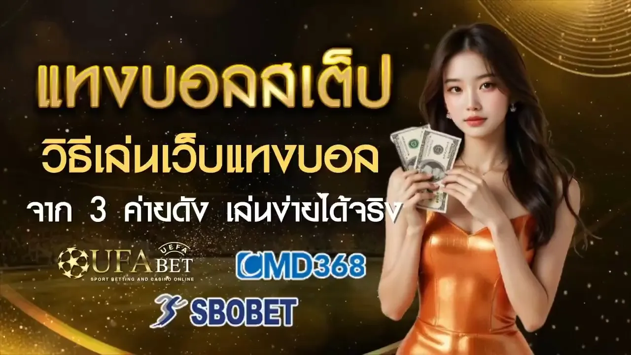 แทงบอลสเต็ปวันนี้
